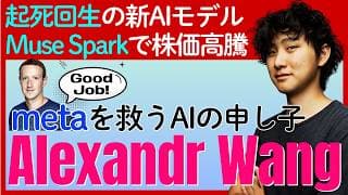 【一撃21兆円分の株価急騰】metaの新AIモデル「Muse Spark（ミューズスパーク）」で苦境を救う天才「Alexandr Wang」とは？