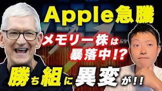 【Apple急騰】メモリー株が売られた理由。AI相場の“勝ち組”に大きな異変！？