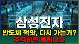 [삼성전자 주가 전망] 시총 1위 탈환 핵심 강자 메모리 슈퍼사이클 90조원 자사주 매입 임박 지금이 매수타이밍 추가상승 갑니다 #삼성전자주가전망 #삼성전자목표가 #삼성전자
