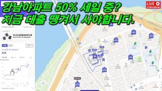 강남아파트 지금 50% 할인 중입니다. 대출 땡겨 사야합니다.