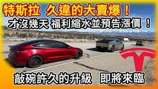 特斯拉 久違的大賣爆！福利縮水 漲價倒數！Model 3 升級 / 二手價逆勢回升 !