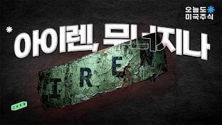 아이렌, 팔아야 하나? 적어도 이 영상은 보시고 판단하세요.