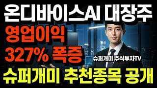 주식 큰손·세력이 주가를 올리는 비밀! 영업이익 327% 폭증 "내일 당장 터질 대장주" 공개! 슈퍼개미 추천종목?