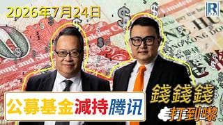 錢錢錢打到嚟 2026724 - Part 4/4：公募基金減持騰訊\術數