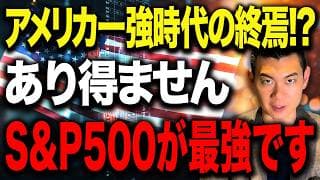 煽り発信に騙されないでください！資産形成するなら結局米国株が最強です【S&P500】