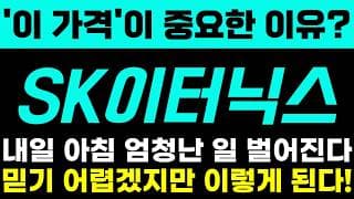 [sk이터닉스 주가전망] '이 가격'이 중요한 이유? 내일 아침 엄청난 일 벌어진다! 믿기 어렵지만 이렇게 된다!
