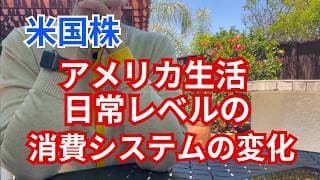 【米国株】アメリカ消費システムの変化