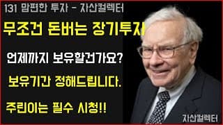 131 주식 장기투자 보유기간 이대로만 하시면 무조건 돈법니다. (feat. 개인연금저축,irp,isa)