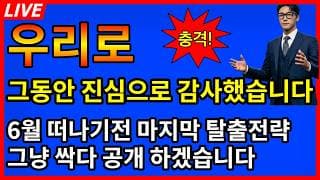 [우리로 주가전망]🚨🚨그동안 진심으로 감사했습니다 6월에 떠나기전에 마지막 탈출전략 싹다 공개합니다
