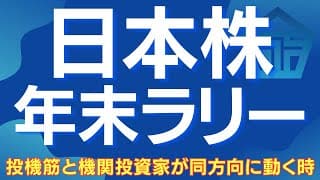 【年末ラリーの条件】投機筋アルゴと機関投資家の大口需給が示す上昇と崩れの分岐点 #日経平均 #日本株 #株式投資 #掉尾の一振 #投機筋 #アルゴリズム #オプション手口 #需給分析 #グロース250