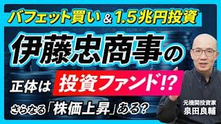 【伊藤忠】純利益9,002億円なのに株価は調整局面｜バフェットが買う「総合商社」の見方【元機関投資家が解説】