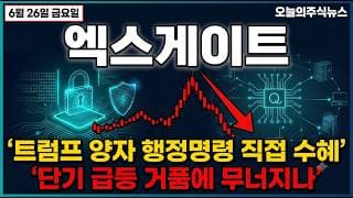 [엑스게이트 주가 전망] PQC 양자내성암호 핵심주, 단기 급등 거품에 무너지나 #엑스게이트주가전망 #엑스게이트목표가 #엑스게이트