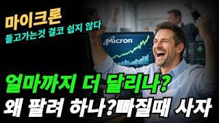 (마이크론) 왜 자꾸 가는종목을 팔려고 하나?