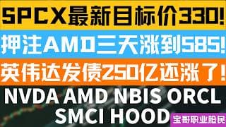 SPCX最新目标价330! 押注AMD三天涨到585! 英伟达发债250亿还涨了! NVDA AMD NBIS ORCL SMCI HOOD！06152026 #美股 #股票 #美股分析 #投資