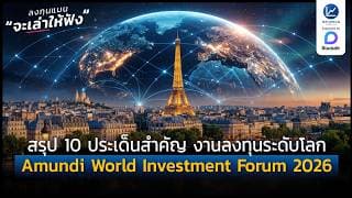“โลกลงทุนไม่เหมือนเดิม สรุป 10 ประเด็นสำคัญ งานลงทุนระดับโลก Amundi World Investment Forum 2026”