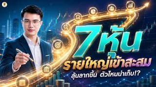 7 หุ้น "รายใหญ่เข้าสะสม" ลุ้นลากขึ้น ตัวไหนน่าเก็บ!? | การบ้านหุ้น | ห้ามพลาด!! #วิเคราะห์หุ้น