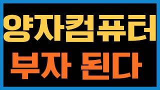 양자 컴퓨터에 지금 투자해야 나중에 부자가 되지 않을까