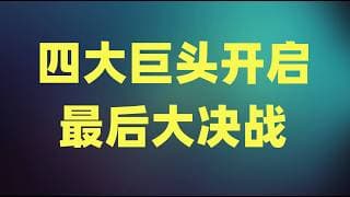 四大巨头开启最后大决战，6600亿美元资本支出计划，今年还能最终实现吗？