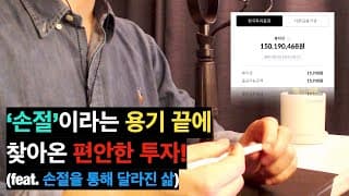 '손절'하고 얻어낸 지금의 삶 | S&P500 1억5천 | 4천만원의 수익 (ft. S&P500만 선택한 이유!)