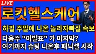 [로킷헬스케어 주가전망]🚨하필 주말에 이게 나온다고?? 다음주 이발표가 마지막 입니다 여기까지 슈팅나온후 그대로 패닉셀 시작!?