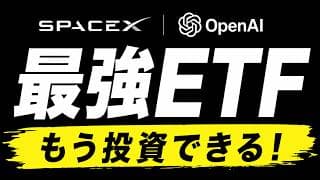 【極秘IPOまでにスペースXに投資】ETFを使ったIPO先取投資。OpenAIやSpaceXに投資できる米国ETFがありました。SBI証券でも楽天証券でも買える