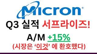 [충격] 마이크론 실적에서 이것에 환호 했다