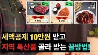 연말정산 추가 10만원 세액공제 받고! 3만원 답례품까지! (ft. 한우, 한돈, 간장게장 등등)