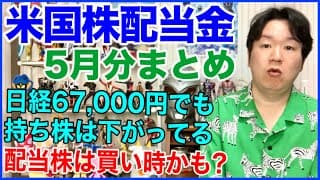 【米国株配当金】2026年5月分まとめ。貸し株なども。