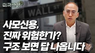 (249화) 사모신용, 진짜 위험한가? 구조 보면 답 나옵니다! I해외주식 쩐쟁I