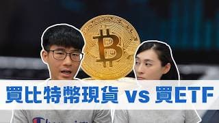 比特幣怎麼買？買比特幣ETF就好？用交易所有什麼優點？｜慢活夫妻