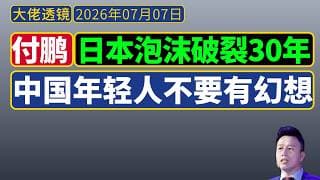 付鹏[典藏+预见]：年轻人不要有幻想，经济收缩周期横跨30年——人口、地产、债务，不是一时半会儿。参考日本！参考日本！