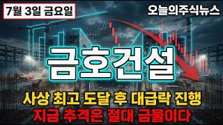 [금호건설 주가 전망] 사상 최고 도달 후 대급락 진행 중 지금 저점의 진짜 의미는 #금호건설주가전망 #금호건설목표가 #금호건설