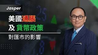 耀才 X CME ｜Jasper分析 ｜ 美國通脹及貨幣政策對匯市的影響