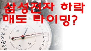삼선전자 악재 하락 매도 타이밍?