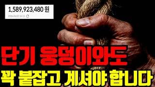 🔥 단기 웅덩이는 기회로 활용하고 연말 상승까지 홀딩하셔야 합니다