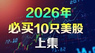 美股 2026年必买10只股【上集】不为人知的潜力公司 #ONDS #NVDA