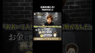 社員がダメな時、ダメな経営者はどうする？#shorts