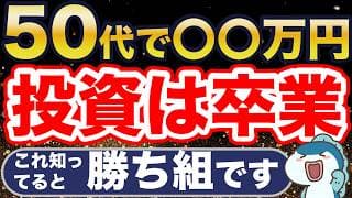 50代で〇〇万円、投資は卒業。