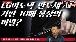 LG이노텍 반도체 AI 기판 10배 성장의 비밀?