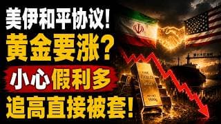 美伊協議已經達成！黃金將迎來大漲？美伊和平協議=黃金暴跌前兆？地緣風險解除，這次美伊協議可能是「假利多真陷阱」
