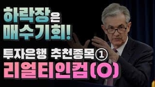 [미국회계사의 미국주식 분석] 하락장은 매수기회! 투자은행 추천종목(1) 리얼티인컴(O)