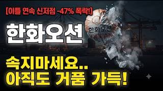 [한화오션 주가 전망] 반등 기대? 속지마세요.. 아직도 거품 가득입니다! #한화오션주가전망 #한화오션목표가 #한화오션