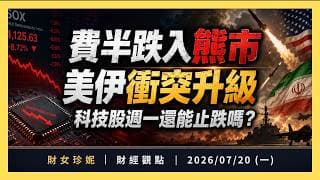 2026/07/20 (一)  費半跌入熊市，Apple反超Nvidia，Kimi K3再掀DeepSeek時刻？