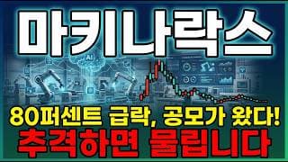 [마키나락스 주가 전망] 한국수자원공사 생성형 AI 수주 삼성 현대차 고객 산업용 AI 대장주 지금이 매수타이밍 #마키나락스주가전망 #마키나락스목표가 #마키나락스