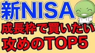 【FANG＋/NASDAQ100/インド株】新NISAの成長枠で買いたいものTOP5【2024年最新版】