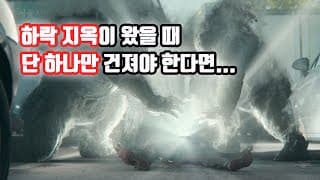 하락 지옥이 왔을 때 단 하나만 건져야 한다면...