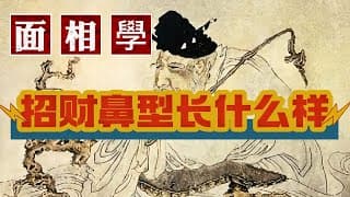准到驚人面相學：招財鼻長什麼樣子？