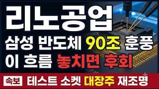 [리노공업 종목 주가 전망] 반도체 슈퍼사이클 유효, 68,000원 지지 지켜낼까? #리노공업 #AI반도체 #테스트소켓