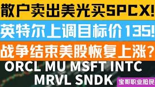 散户卖出美光买SPCX! 英特尔上调目标价135! 战争结束美股恢复上涨? ORCL MU MSFT INTCMRVL SNDK! 06112026 #美股 #股票 #美股分析 #投資
