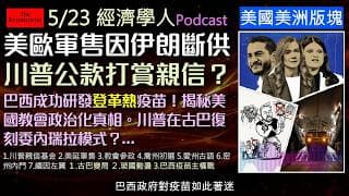 經濟學人5/23《美國美洲版塊Podcast》川普動用18億公款補償親信，美歐軍售因伊朗戰火面臨斷供？古巴強人卡斯楚遭起訴，玻利維亞街頭陷入動盪，巴西推動疫苗自主挑戰藥業霸權，深度解析美洲風暴！